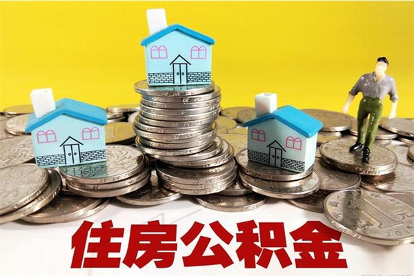 汉川住房公积金离职后多久可以取（公积金离职后要多久才能提取）