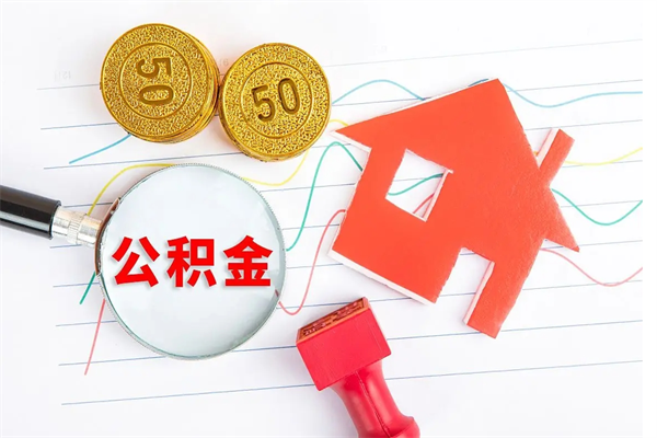 汉川住房公积金封存怎么提（公积金封存后提取流程）