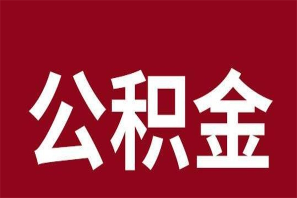 汉川公积金离职怎么取（公积金离职提取怎么办理）