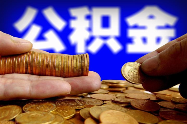 汉川单位公积金取钱（单位公积金怎么取）