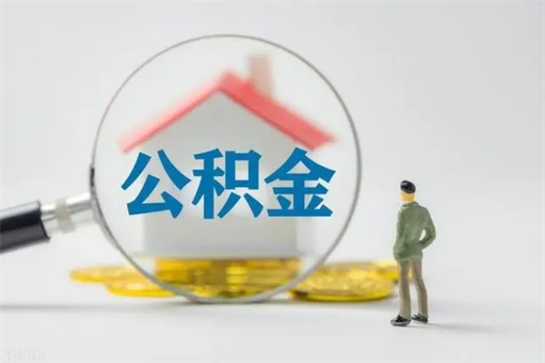 汉川公积金必须离职6个月以后才能取吗（离职后住房公积金必须六个月以后才可以取出来吗）