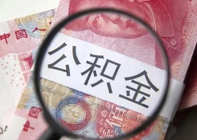 汉川个人住房离职公积金怎么取（个人离职如何取出公积金）