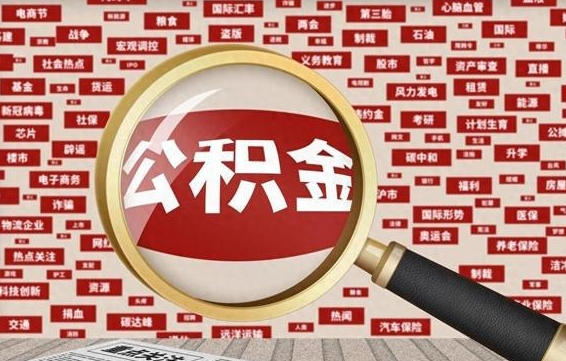 汉川封存公积金怎么提（封存后公积金提取办法）