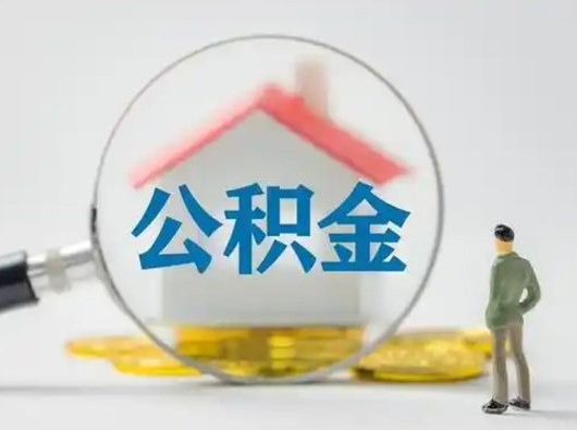 汉川离职公积金取可以吗（离职公积金可以取吗?）